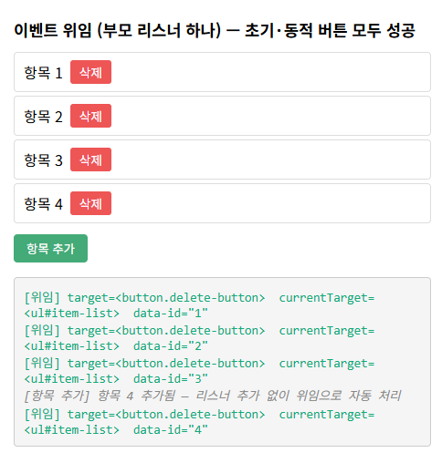 이벤트 위임으로 초기 버튼과 동적 버튼의 식별자가 모두 기록된 콘솔